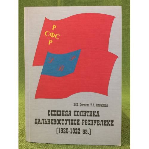 Обложка книги «Внешняя политика дальневосточной республики (1920-1922 гг.)» — Ципкин Ю.Н., Орнатская Т.А., ISBN 9785949610398