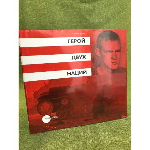 Обложка книги «Герой двух наций: (издание подгот. К выставкам во ФГУК "Государственный русский музей", Спб..» — Петрова Евгения Н. (ред.), ISBN 9785933323143