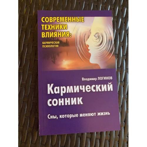 Обложка книги «Кармический сонник: Сны, которые меняют жизнь» — Логинов В., ISBN 5837801634