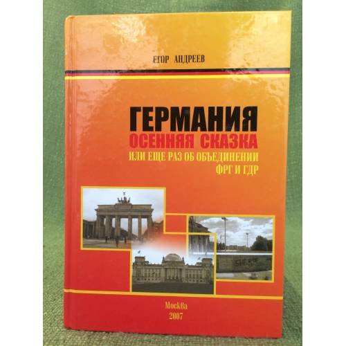 Обложка книги «Германия. Осенняя сказка. Или еще раз об объединении ФРГ и ГДР» — Андреев Е., ISBN 9785983420755