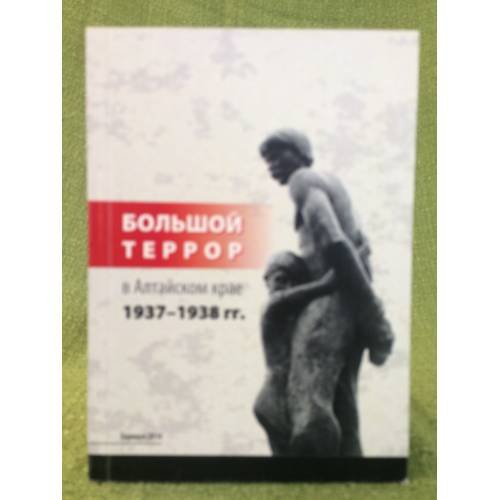 Обложка книги «Большой террор в Алтайском крае 1937-1938 гг» — Разгон В. Н. (ред.), ISBN 9785939577823