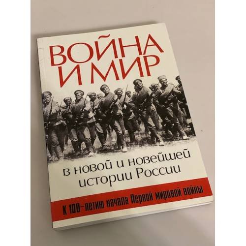Обложка книги «Война и мир в новой и новейшей истории России» — не указан, ISBN 9785910222032