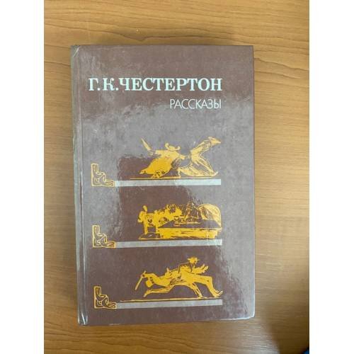 Обложка книги «. Рассказы» — Г. К. Честертон, ISBN 5253005145