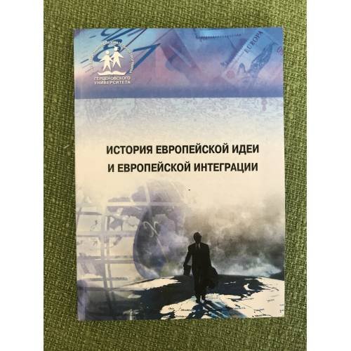 Обложка книги «История европейской идеи и европейской интеграции. Учебно-методическое пособие» — Кузнецов В.Е., ISBN 9785903931231