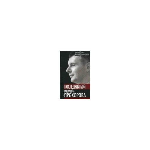 Обложка книги «Последний бой Михаила Прохорова. Кандидат в кандидат» — Карпов Дмитрий, ISBN 9785432000316