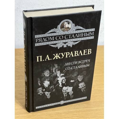 Обложка книги «Двести встреч со Сталиным» — Журавлев Павел Александрович, ISBN 9785443800042