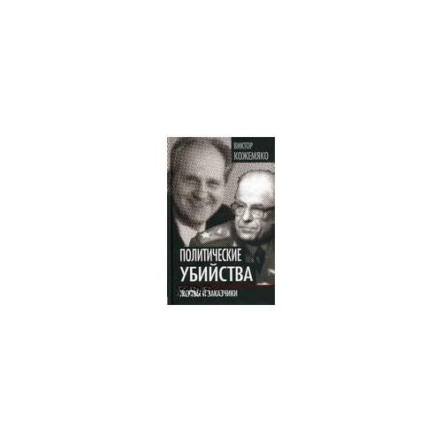 Обложка книги «Политические убийства. Жертвы и заказчики» — Кожемяко Виктор Стефанович, ISBN 9785432000699