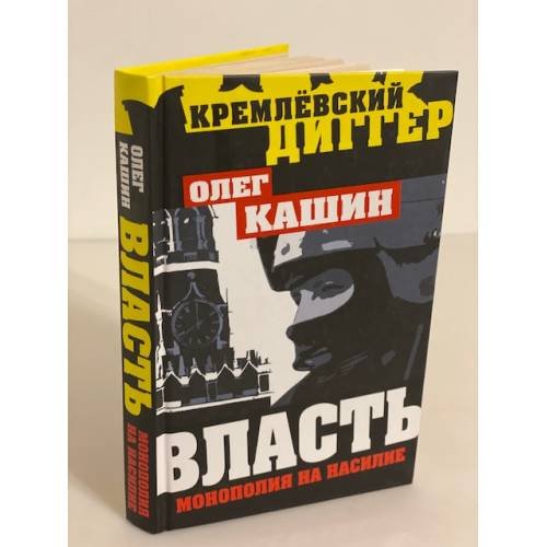 Обложка книги «Власть - монополия на насилие» — Кашин Олег Владимирович, ISBN 9785443802015