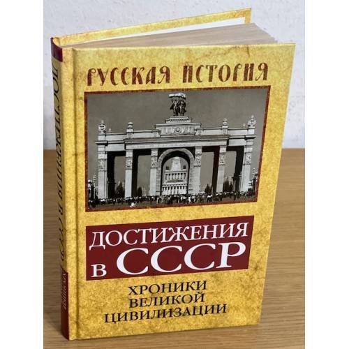 Обложка книги «Достижения в СССР. Хроники великой цивилизации», ISBN 9785907332256