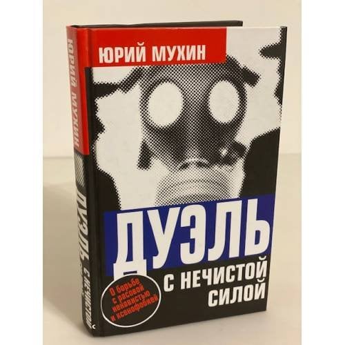 Обложка книги «Дуэль с нечистой силой» — Мухин Ю.И., ISBN 9785926504306