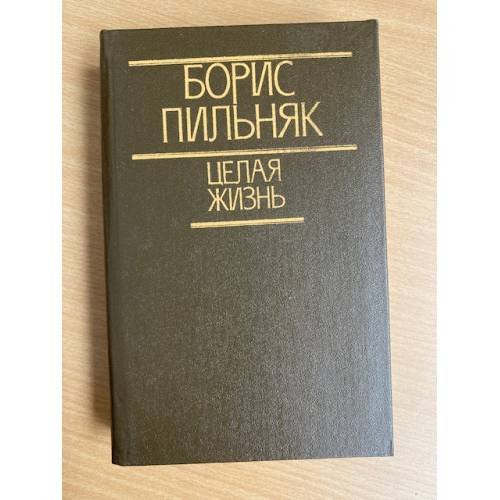 Обложка книги «Целая жизнь» — Пильняк Борис Андреевич, ISBN 5340003736