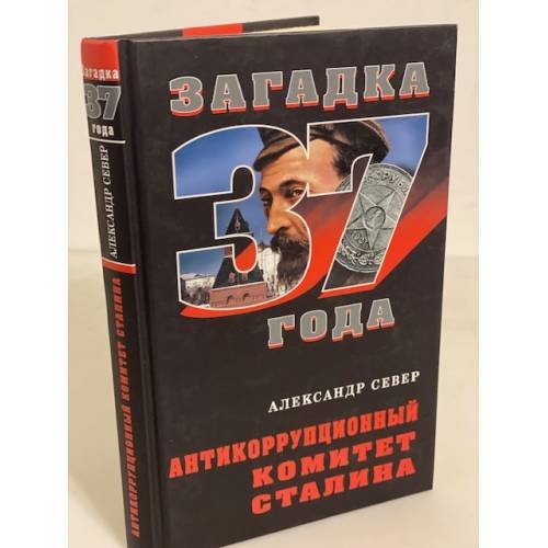 Обложка книги «Антикоррупционный комитет Сталина» — Север Александр, ISBN 9785926505846