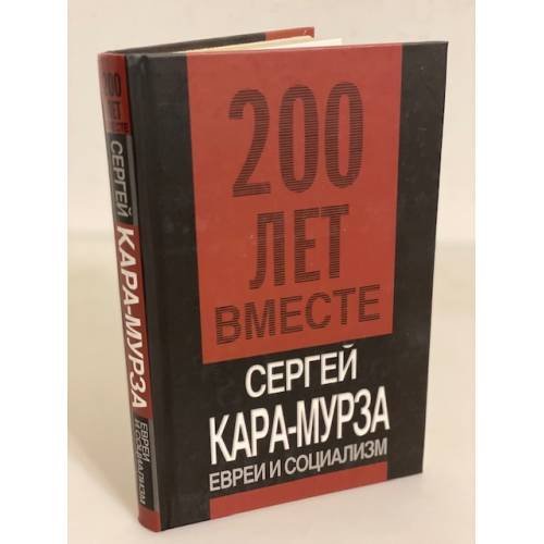 Обложка книги «Евреи и социализм» — Кара-Мурза Сергей Георгиевич, ISBN 9785926506805