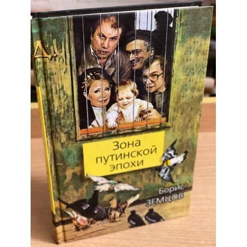 Обложка книги «Зона путинской эпохи» — Земцов Борис Юрьевич, ISBN 9785443801346