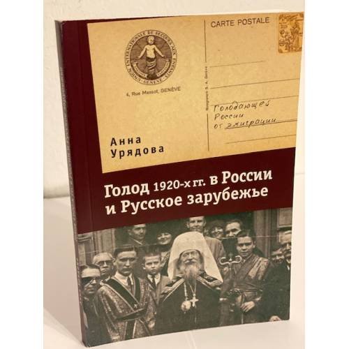 Обложка книги «Голод 1920-х гг. В России и русское зарубежье» — Урядова А., ISBN 9785914192867