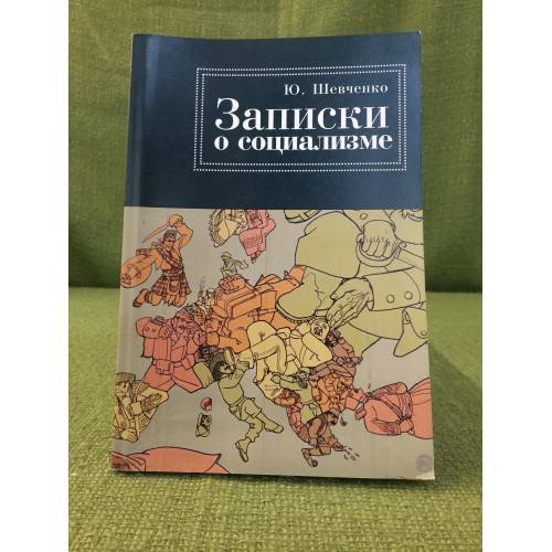 Обложка книги «Записки о социализме простого рабочего» — Шевченко Ю., ISBN 9785914195080