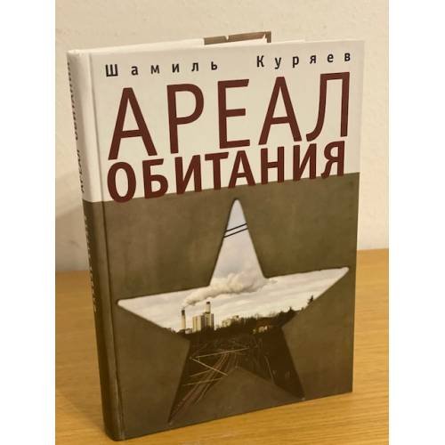 Обложка книги «Ареал обитания» — Куряев Ш., ISBN 9785914195783
