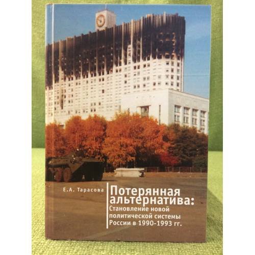 Обложка книги «Потерянная альернатива: Становление новой политической системы в России в 1990-1993 гг.» — Тарасова Е.А., ISBN 9785914197398