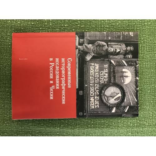 Обложка книги «Современные историографические исследования в России и Чехии. Материалы комиссии историков и архивистов Российской федерации и» — Автор не указан, ISBN 9785914199644