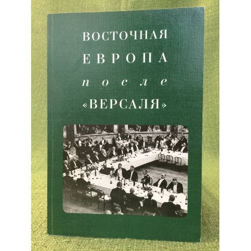 Обложка книги «Восточная Европа после "Версаля"» — Автор не указан, ISBN 9785903354450