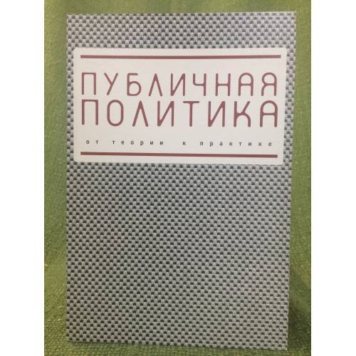 Обложка книги «Публичная политика: от теории к практике» — Автор не указан, ISBN 9785914191075