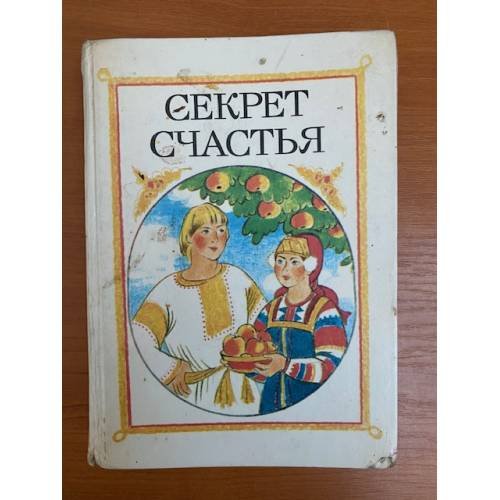 Обложка книги «Секрет счастья» — Народное творчество, ISBN 578800036X