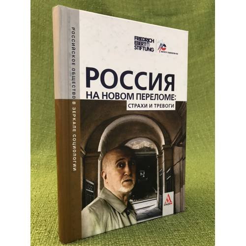 Обложка книги «Россия на новом переломе: Страхи и тревоги» — Автор не указан, ISBN 9785982811837