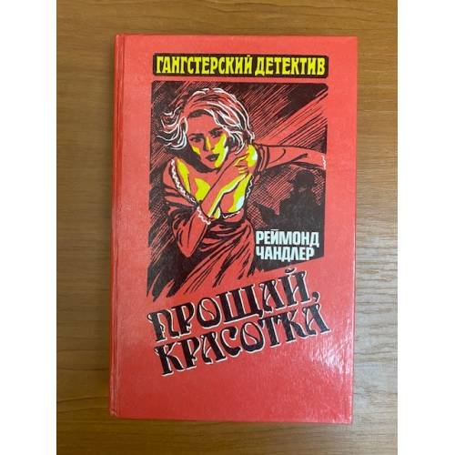 Обложка книги «Прощай, красотка» — Чандлер Рэймонд, ISBN 5867280144