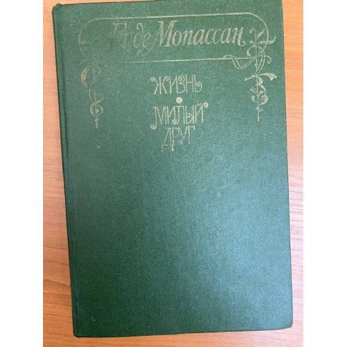 Обложка книги «Жизнь. Милый друг» — де Мопассан Ги, ISBN 5741504027