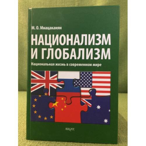Обложка книги «Национализм и глобализм. Национальная жизнь в современном мире» — Мнацаканян M.О., ISBN 9785864762707