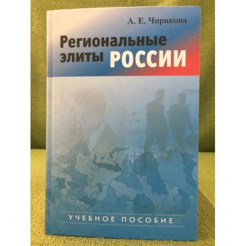 Обложка книги «Региональные элиты России. Учебное пособие» — Чирикова А.Е., ISBN 9785756705638