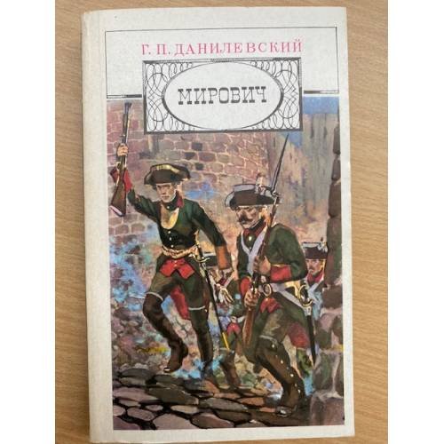 Обложка книги «Мирович» — Г. П. Данилевский