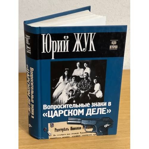 Обложка книги «Вопросительные знаки в "Царском деле"» — Жук Ю.А., ISBN 9785977508957