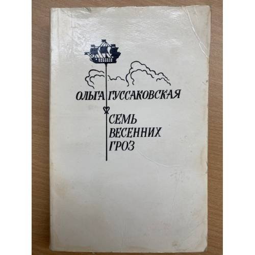 Обложка книги «Семь весенних гроз» — Ольга Николаевна Гуссаковская