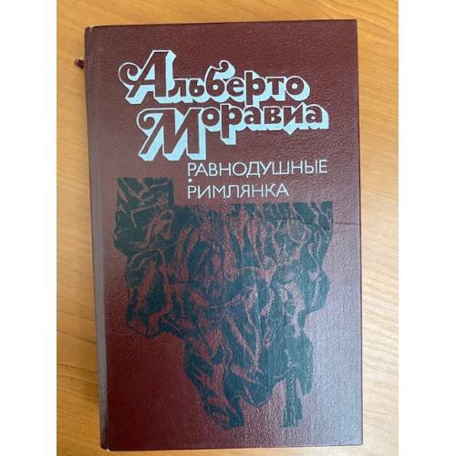 Обложка книги «Равнодушные. Римлянка» — Моравиа Альберто, Вершинин Лев Александрович, ISBN 5339004333