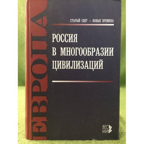 Обложка книги «Россия в многообразии цивилизаций» — Под ред. Н.П. Шмелёва, ISBN 9785777704870