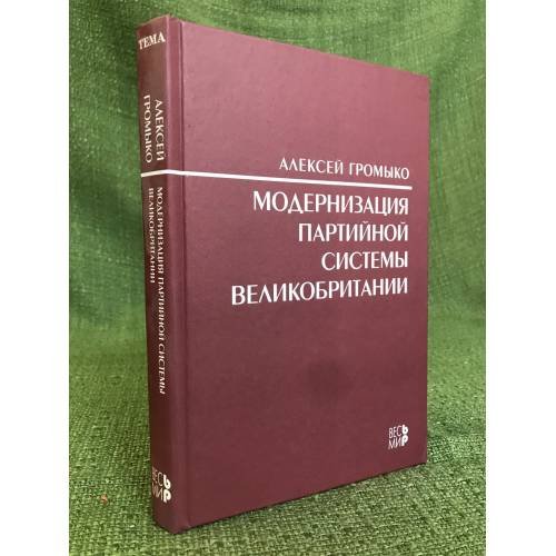 Обложка книги «Модернизация партийной системы Великобритании» — Громыко А., ISBN 9785777703828
