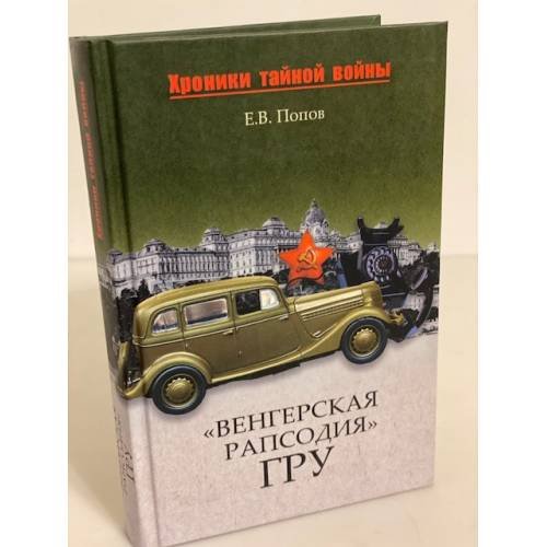 Обложка книги «"Венгерская рапсодия" ГРУ» — Попов Е.В., ISBN 9785953345385