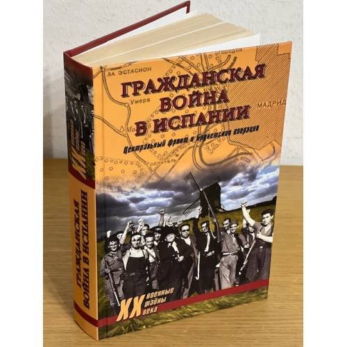 Обложка книги «Гражданская война в Испании. центральный фронт и брунецкая операция» — Гончаров В.Л., ISBN 9785953352000