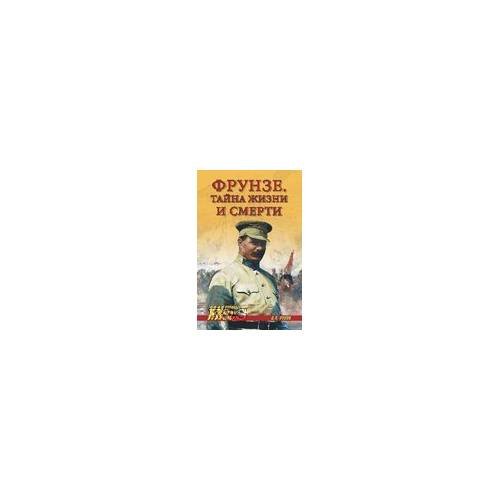 Обложка книги «Фрунзе. Тайна жизни и смерти» — Рунов В.А., ISBN 9785953351003