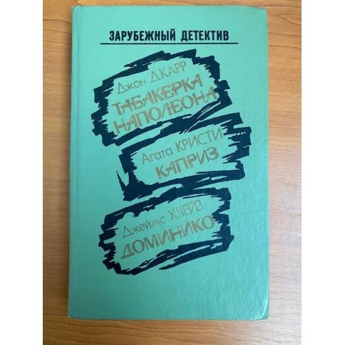 Обложка книги «Табакерка Наполеона. Каприз. Доминико» — Чейз Джеймс Хедли, Кристи Агата, ISBN 5857000912