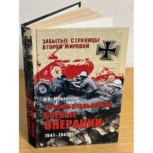 Обложка книги «Германо-итальянские боевые операции 1941-1943 гг» — Мощанский И.Б., ISBN 9785953354202