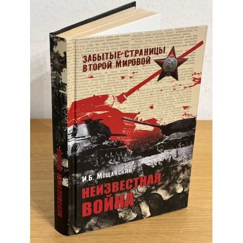 Обложка книги «Неизвестная война» — Мощанский И.Б., ISBN 9785953354233