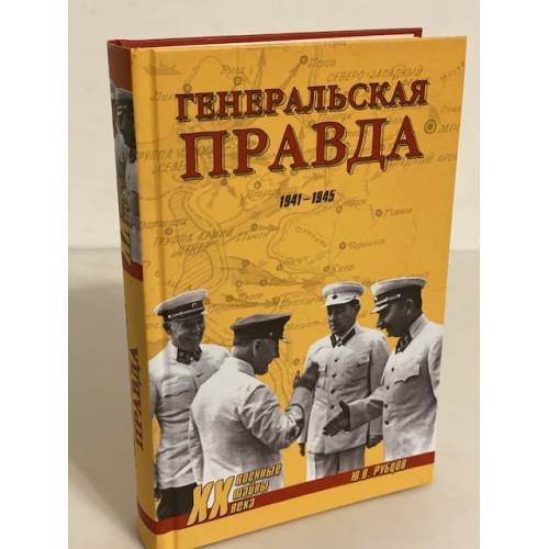 Обложка книги «Генеральская правда. 1941-1945», ISBN 9785953357807