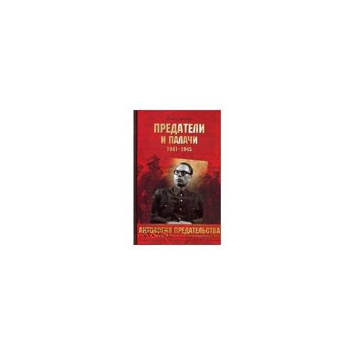 Обложка книги «Предатели и палачи» — Смыслов О.С., ISBN 9785444401163