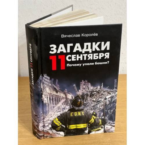 Обложка книги «Загадки 11 сентября. Почему упали Башни» — Королев В., ISBN 9785953322409