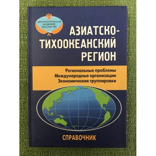 Обложка книги «Азиатско-тихоокеанский регион. Региональные проблемы. Международные организации. Экономические группировки. Справочник» — Ред. коллегия: А.Н.Панов, Е.П.Бажанов, Ю.А.Райков, ISBN 9785478013004