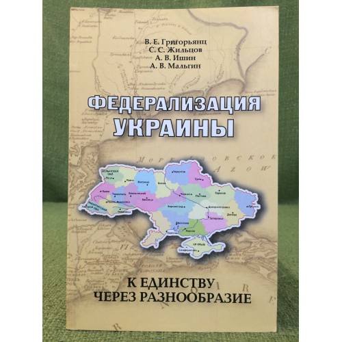 Обложка книги «Федерализация Украины: К единству через разнообразие» — Григорьянц В., Жильцов С., ISBN 9785478013288