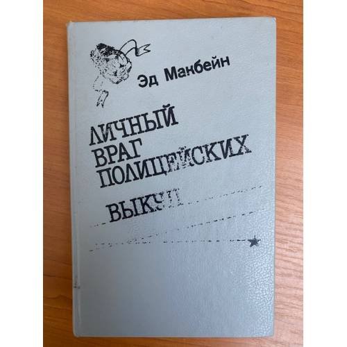 Обложка книги «Личный враг полицейских. Выкуп» — Макбейн Эд, ISBN 5766000332