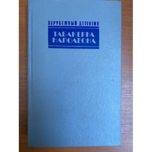 Обложка книги «Табакерка Наполеона. Каприз. Доминико» — Джон Диксон Карр, Агата Кристи, Джеймс Хедли Чейз, ISBN 5786006522